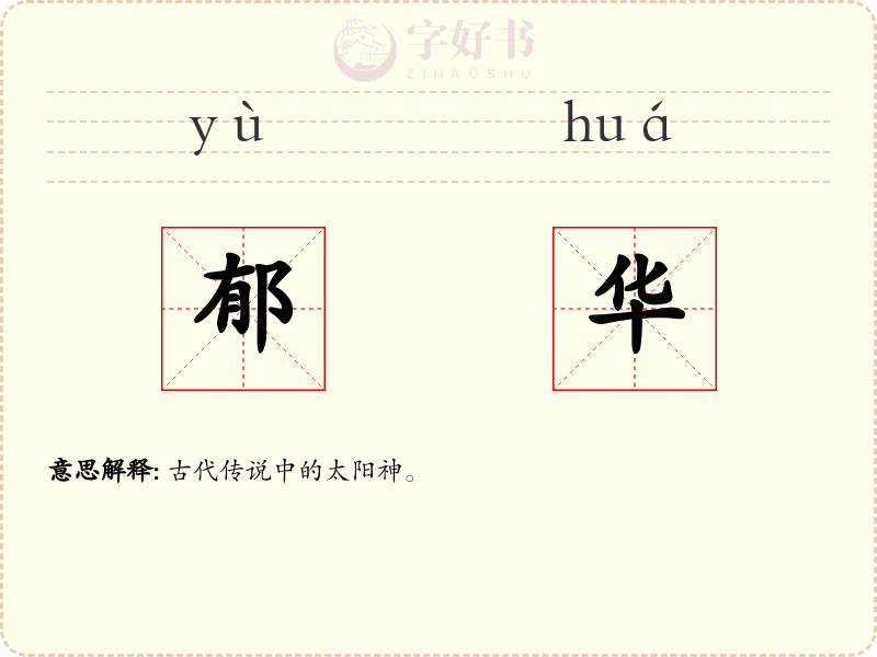 郁华