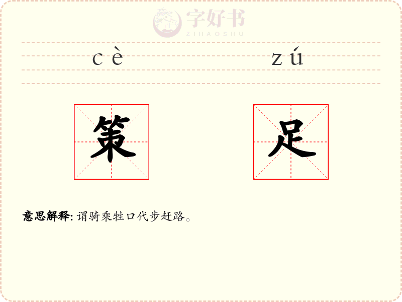 策足