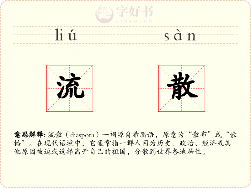 流散