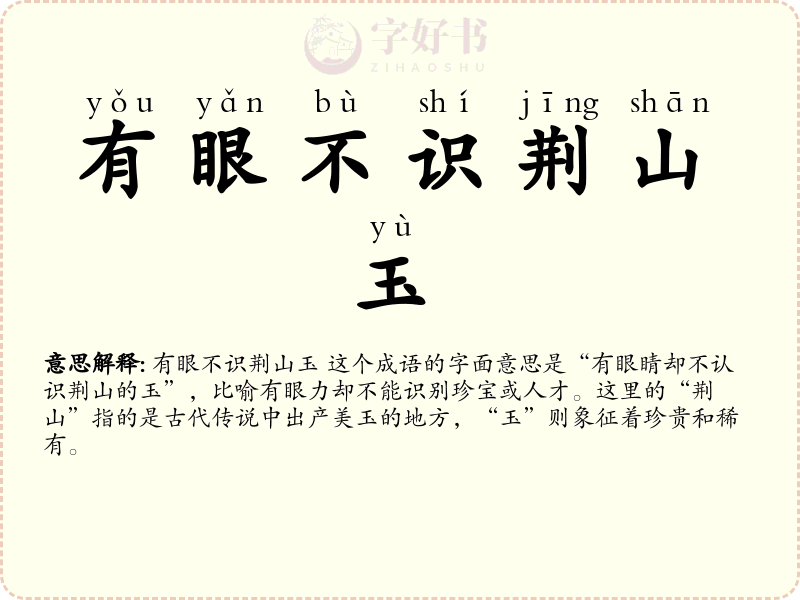 有眼不识荆山玉