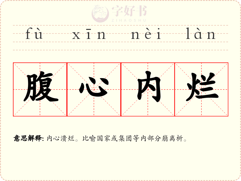 腹心内烂