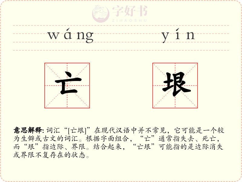 亡垠