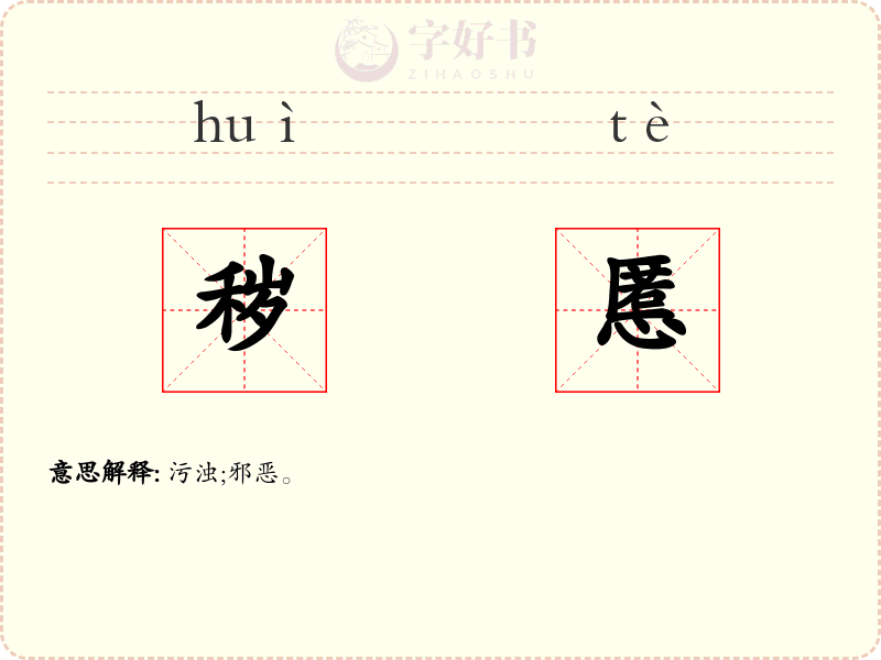秽慝