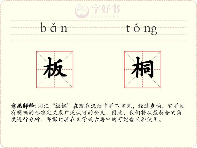 板桐