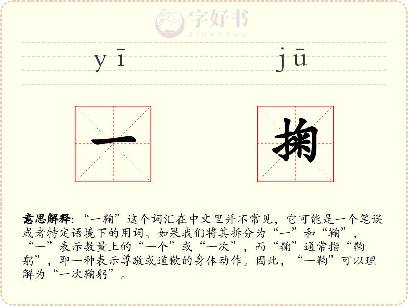 一掬