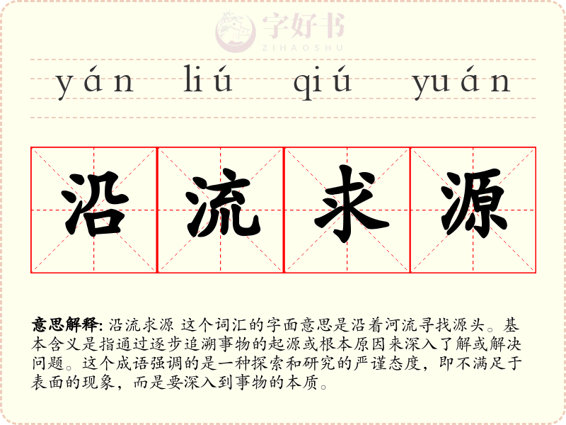 沿流求源