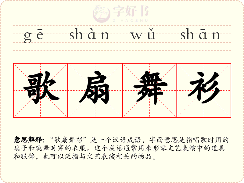 歌扇舞衫