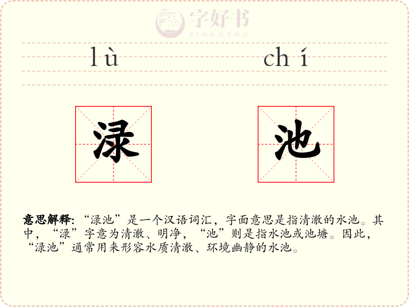 渌池