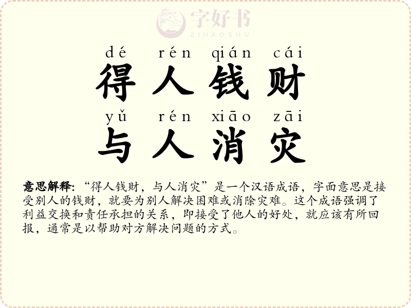 得人钱财，与人消灾
