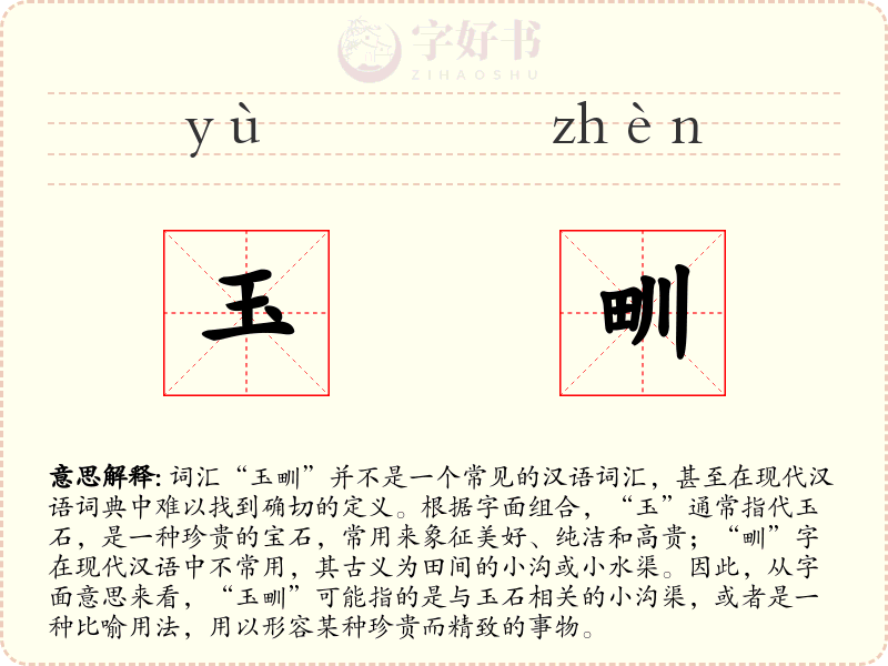 玉甽
