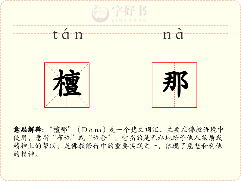 檀那