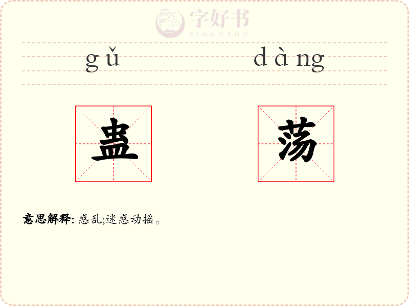蛊荡