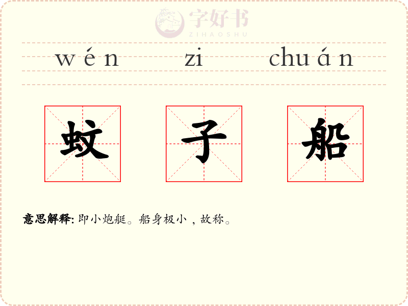 蚊子船