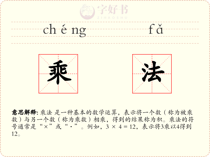 乘法