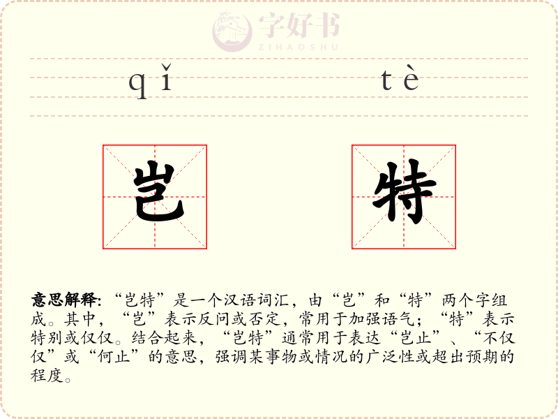 岂特