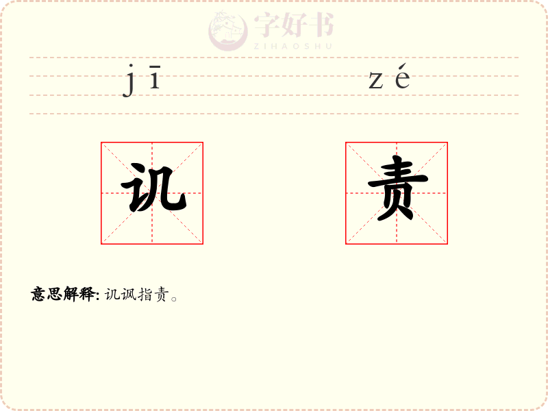 讥责