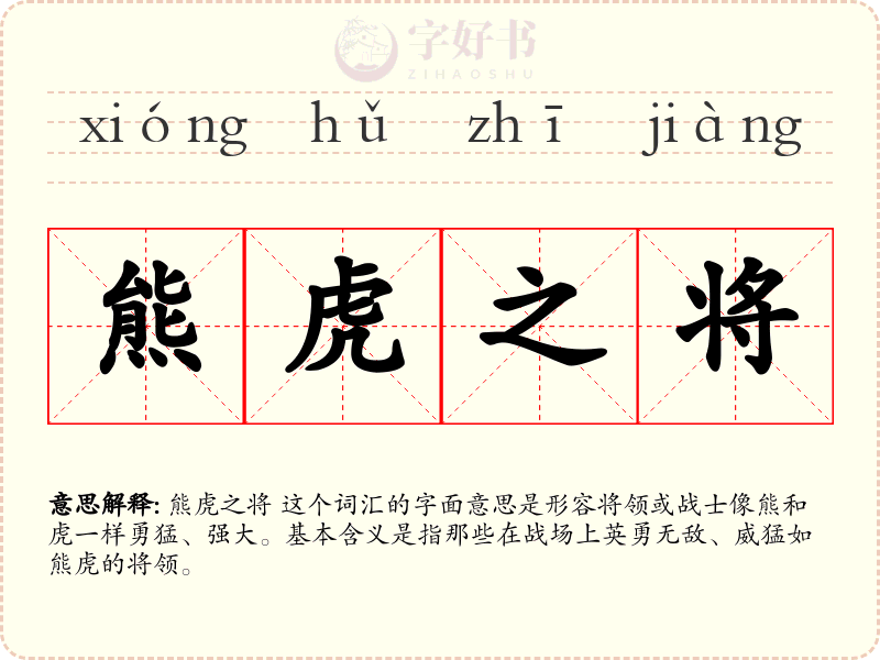 熊虎之将
