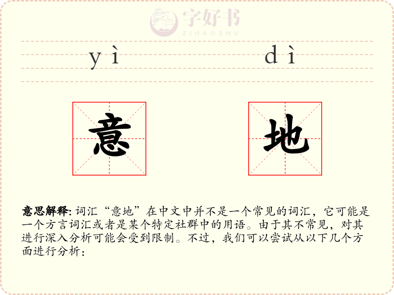 意地