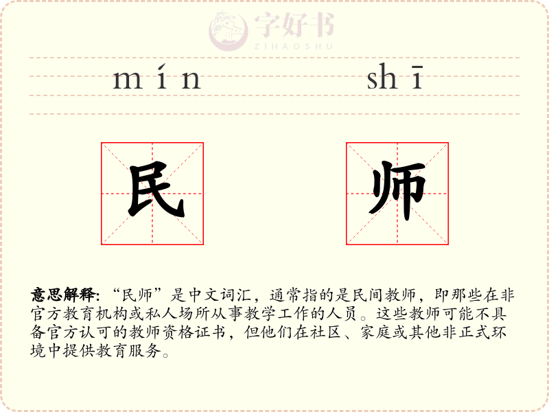 民师