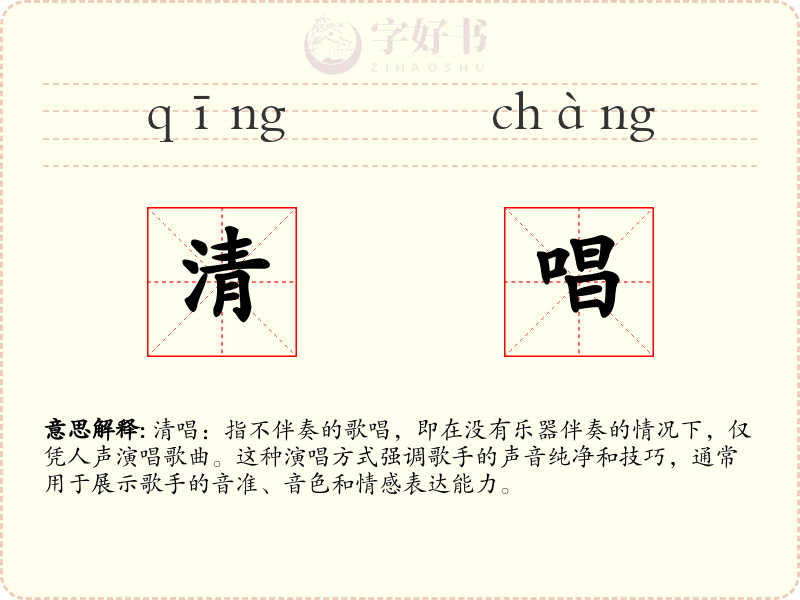 清唱