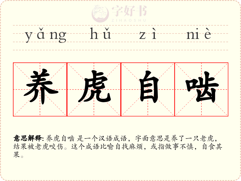 养虎自啮