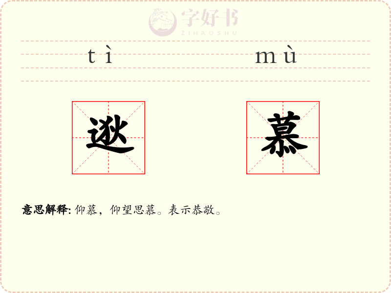 逖慕