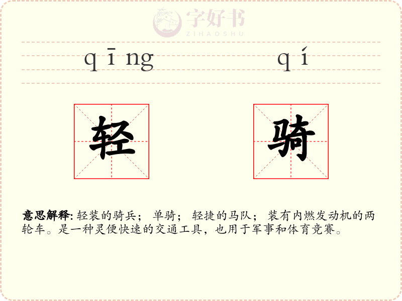 轻骑