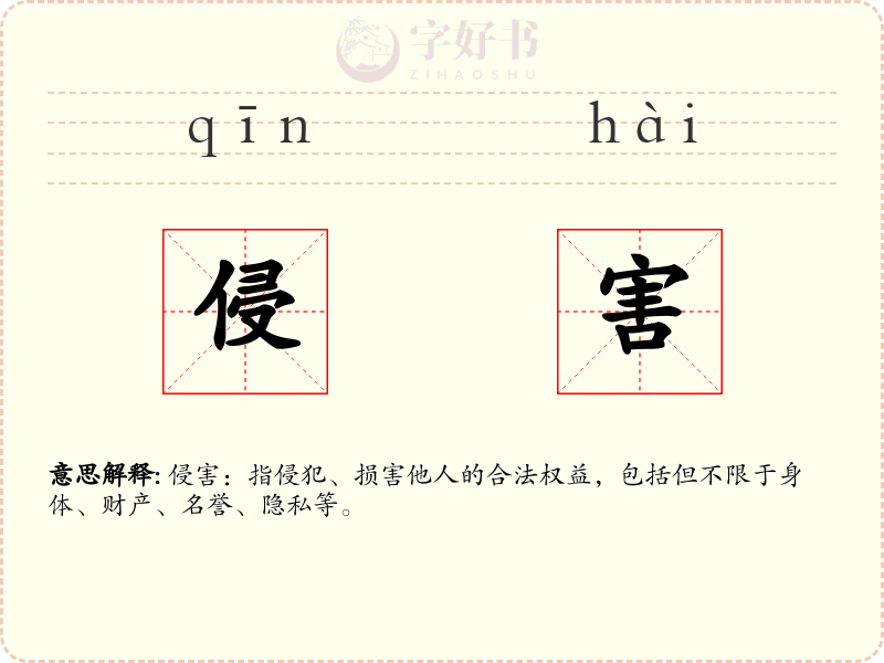 侵害