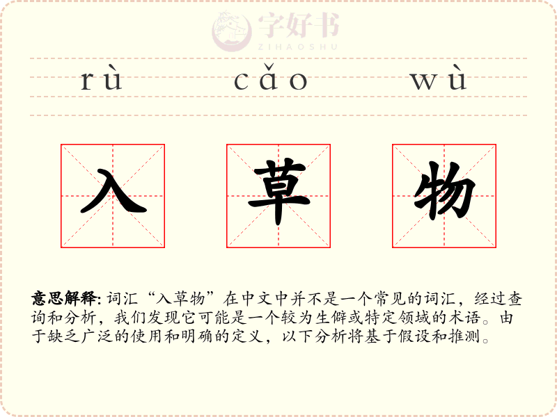 入草物
