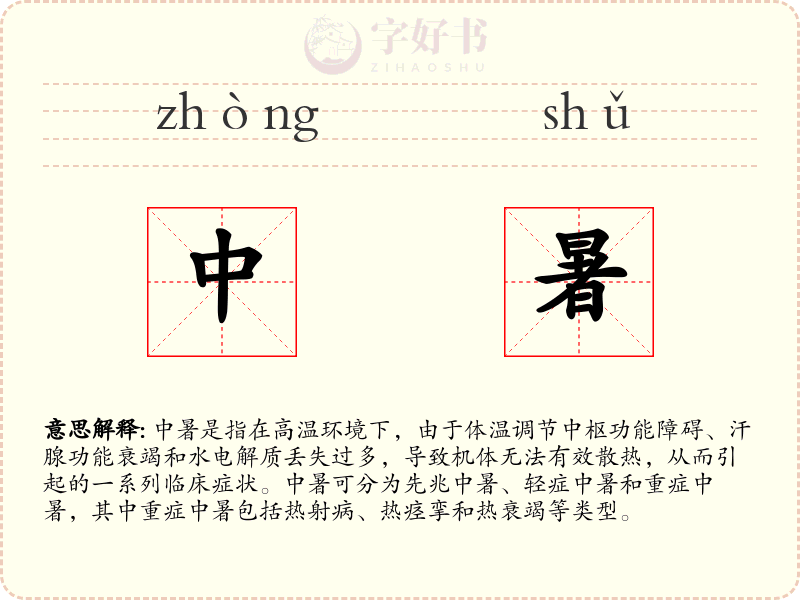 中暑