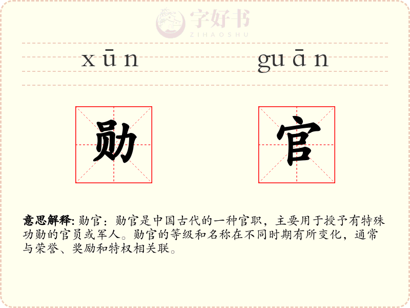 勋官