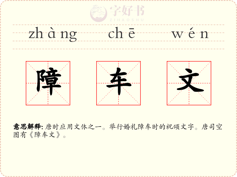 障车文
