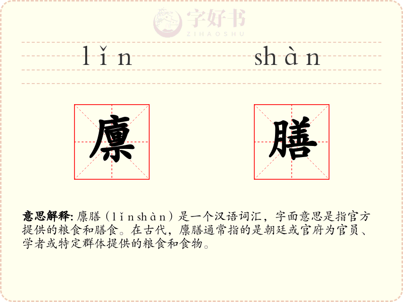 廪膳