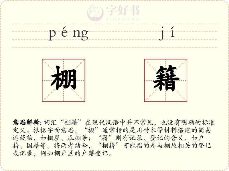 棚籍