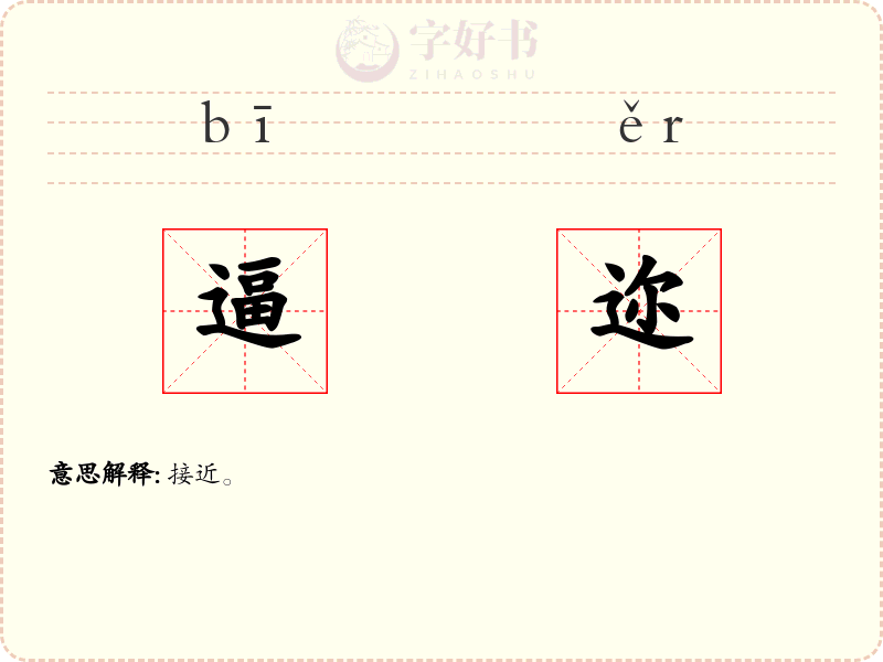 逼迩