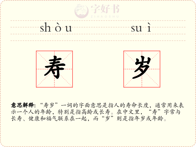 寿岁