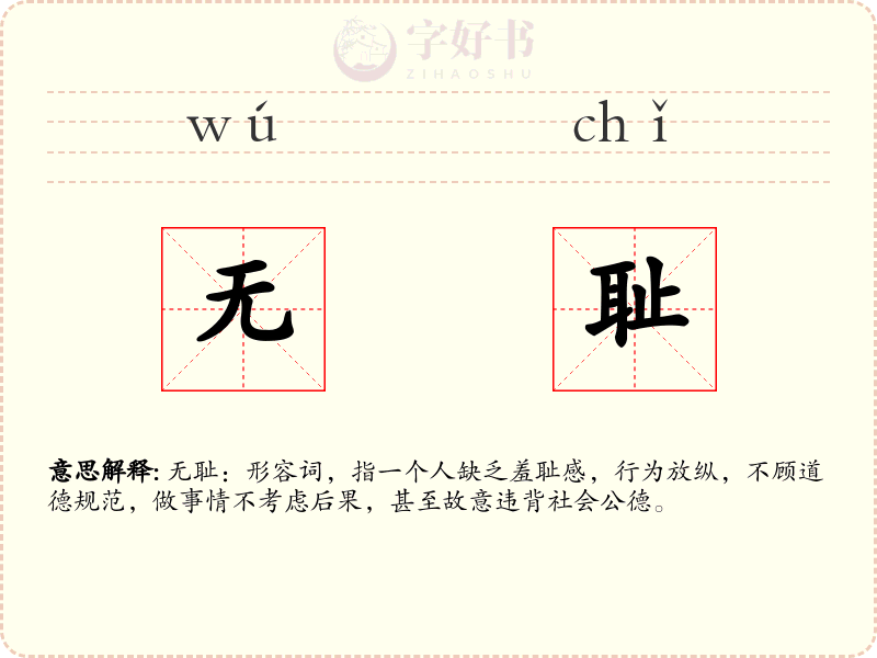 无耻