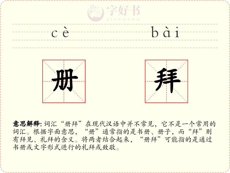 册拜