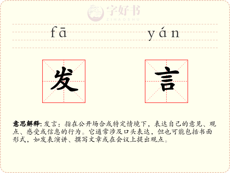 发言