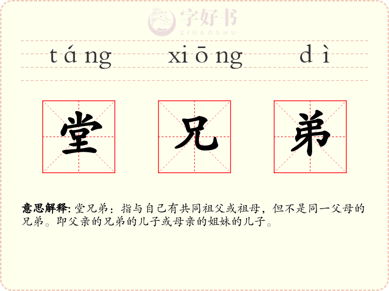 堂兄弟