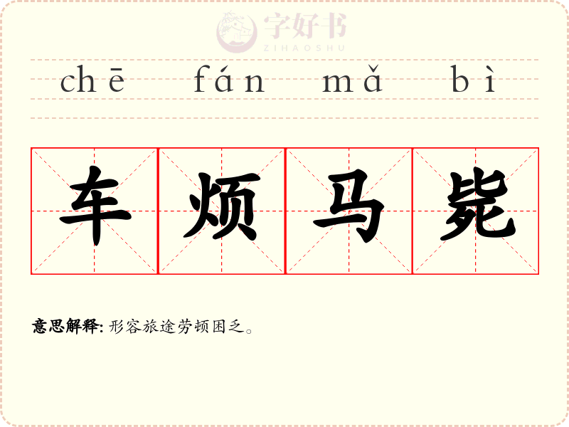 车烦马毙