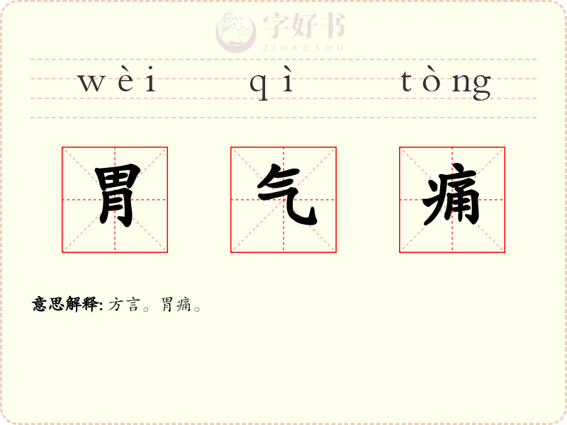 胃气痛