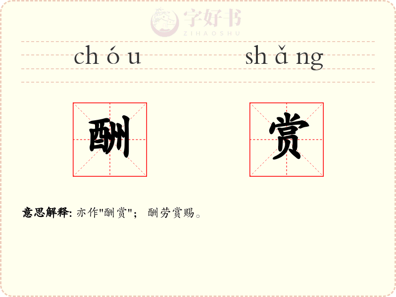 酬赏