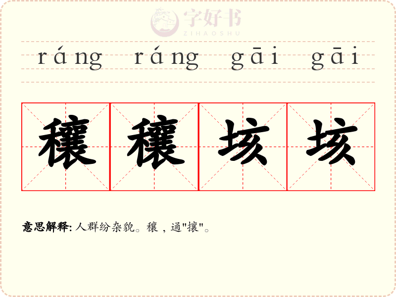 穰穰垓垓