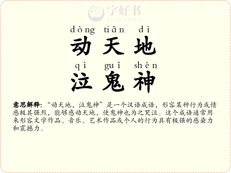 动天地，泣鬼神