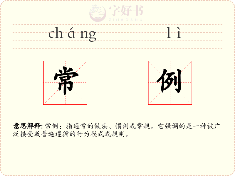 常例