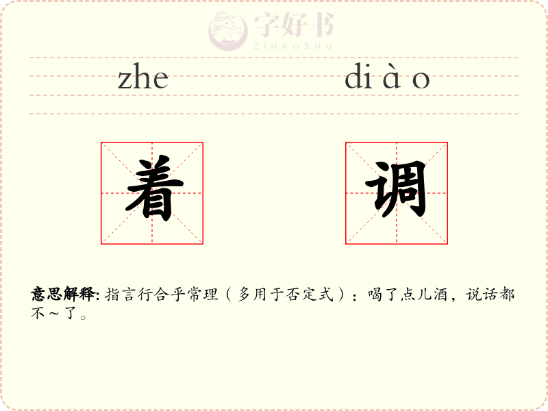 着调