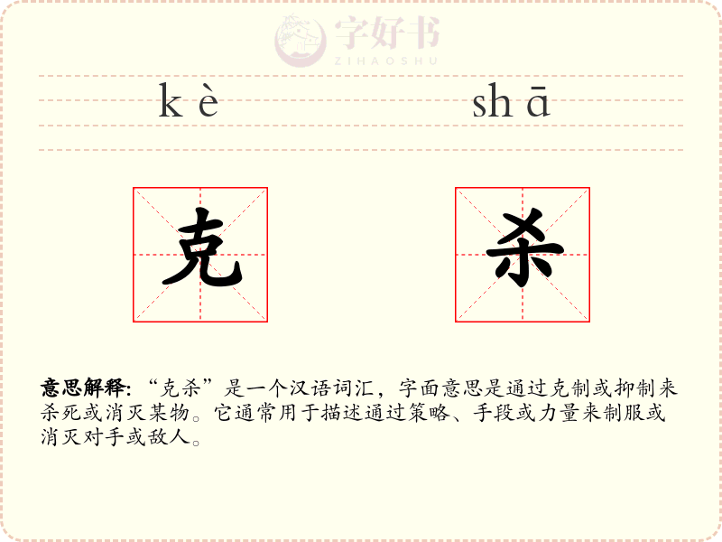 克杀