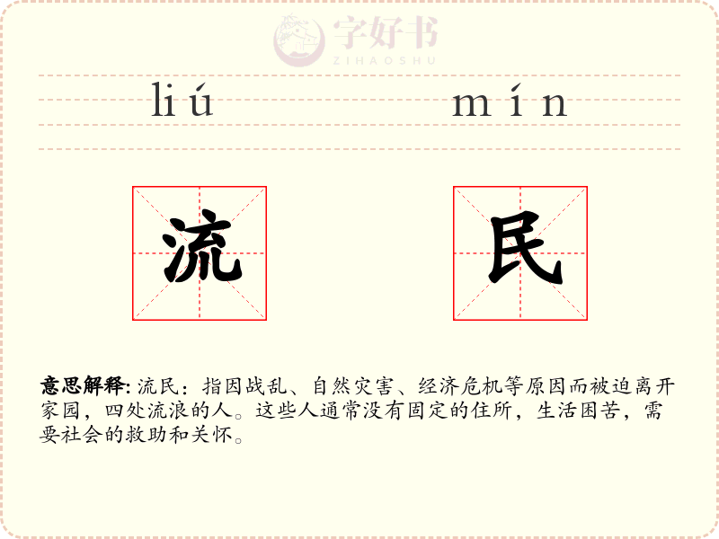 流民