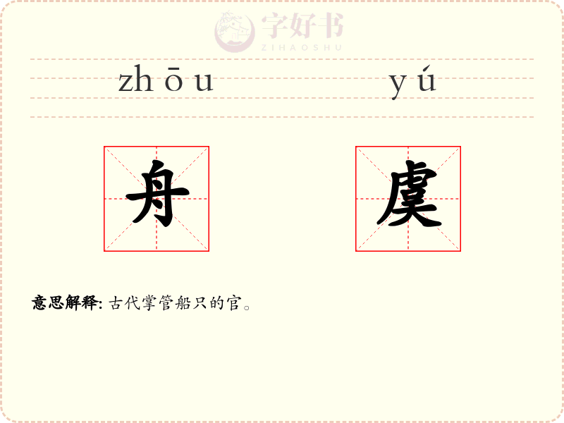 舟虞